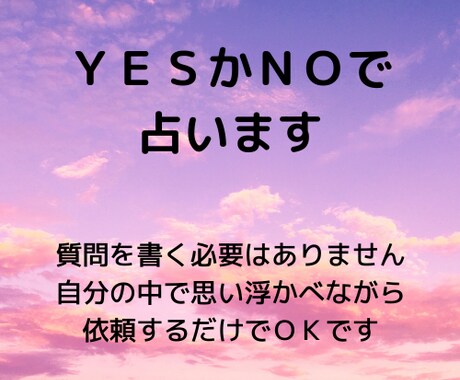 その質問、ＹＥＳかＮＯでお答えします タロットカードを使って占います イメージ1