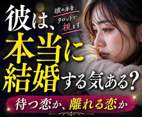 別れる勇気出ない夜！結婚・恋愛のタロットで占います 待つべきか、離れるべきか。あなたの心を整理する恋愛鑑定 イメージ1