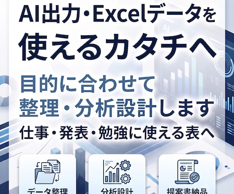 AI時代のデータ整理から分析設計まで支援します AI出力・Excelデータを使えるカタチへ整えます イメージ1