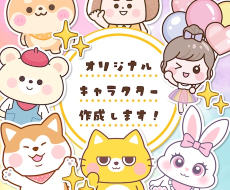 ポップで可愛いオリジナルキャラクターを作成します 商用利用可！可愛いキャラクターが作りたい人にオススメです。 イメージ1