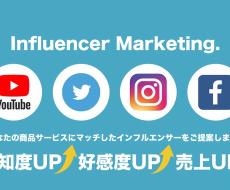 インフルエンサーを起用したPRをサポート致します 商品サービスにマッチしたインフルエンサーをご提案致します！ イメージ1