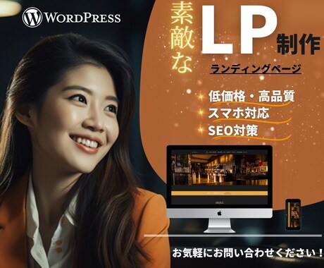 WordPressで低価格・高品質なLP制作します お客様のご要望通りの魅力あるLPを作成いたします！ イメージ2