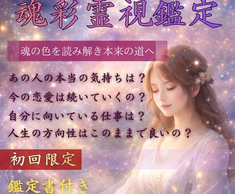 魂彩霊視(電話)：魂の本質を霊視ます 魂の色や波動から魂本来の道をお伝えし、お悩みを解決します イメージ1