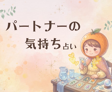 パートナーへのモヤモヤ、お悩み解消します ちょこっと10分からお気軽に˖✧【初めての方｜1分100円】 イメージ1
