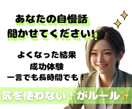 頑張ったこと、自慢話、嬉しかった話、幸せ話聞きます 話すだけで軽くなる、そんな時間を一緒に✨ イメージ1