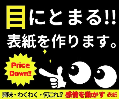 目に留まる!!電子書籍の表紙を作成いたします 「興味・わくわく・何これ？！」感情を動かす表紙を作ります イメージ1