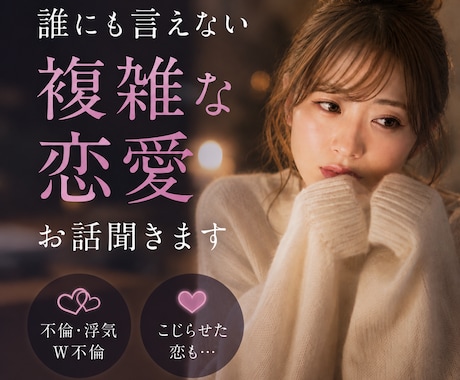 こじれた恋愛、誰にも言えない不倫や秘密を聞きます 人には言えない恋だからこそ、ここでは気を遣わずお話しください イメージ1