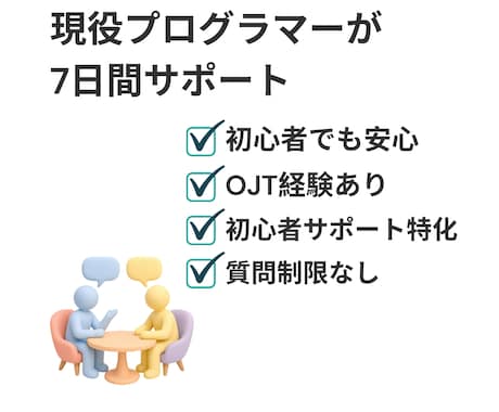 プログラミング初学者の学習相談に7日間対応します 学び始めた、変なエラーが出た、やり方が合ってるか不安な方 イメージ1