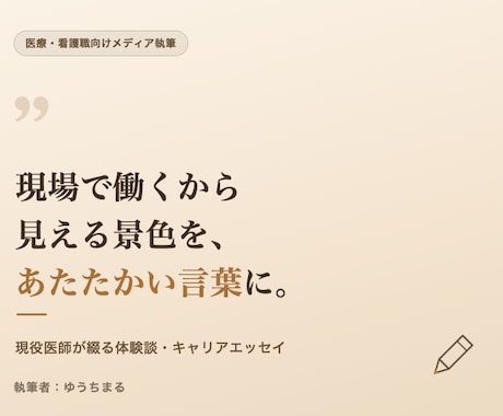 現役医師が現場のリアルをエッセイにして執筆します 現場で働くからこそ見える景色を、丁寧なあたたかい言葉に。 イメージ1