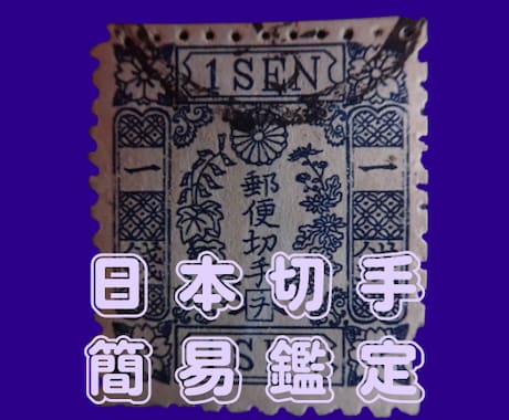 日本の手彫切手/旧小判切手の真贋を簡易鑑定します コレクションのもやもやを吹き飛ばそう イメージ1