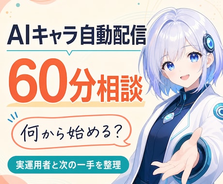 AIキャラ・VTuber自動配信を60分相談します 作る前の疑問を、実運用者と一緒に整理します。 イメージ1