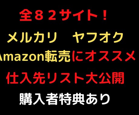 全83サイト 転売用仕入れ先リスト紹介します 他の人と圧倒的仕入れ先の多さで仕入れを簡単に！ イメージ1