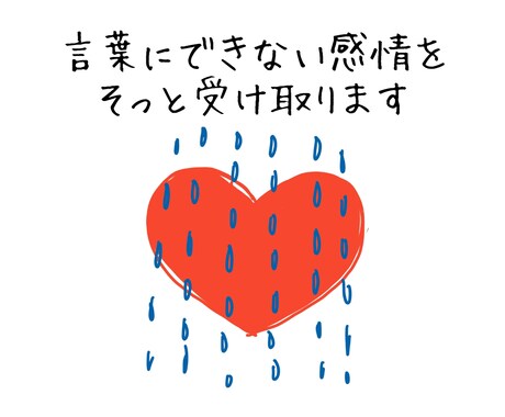 言葉にならない今の気持ちを読み取りますます 説明しなくていい、心の状態をお伝えします イメージ1