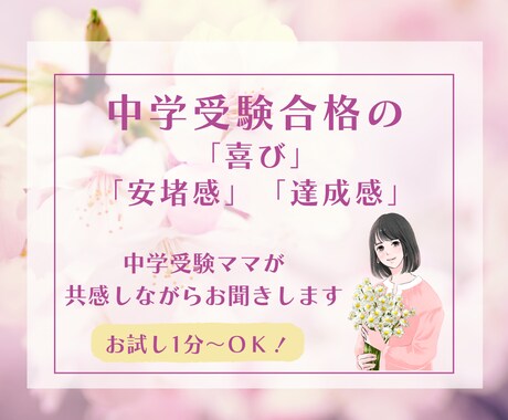 中学入試♡合格♡の嬉しさ共感いたします 中学受験ママが、共感しながら全力であなたに寄り添います♡ イメージ1