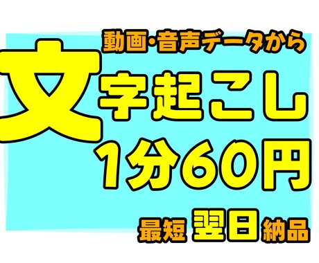 1分60円！！■動画・音声の文字起こし承ります スピーディーで低価格の文字起こし代行します■最短翌日納品■ イメージ1