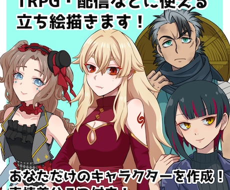 TRPG・配信などに使える立ち絵を描きます イメージ1