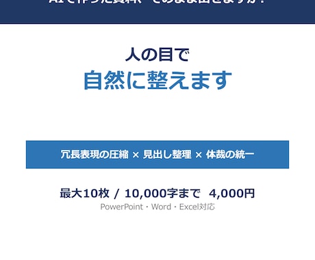 AIで作った資料を人の目で自然に整えます AIっぽさを消して、そのまま提出できる資料へ イメージ1