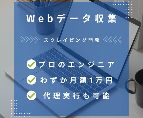 Webスクレイピングによる自動化ツールを作成します Web上から情報取得するツールの作成と実行代行をします。 イメージ1