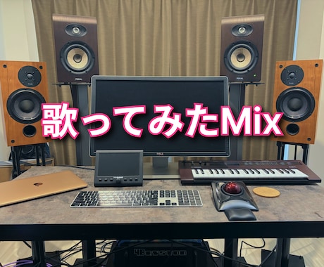 歌ってみたMixのご依頼承ります 歌の個性に合わせた歌直し、Mixを得意としております イメージ1