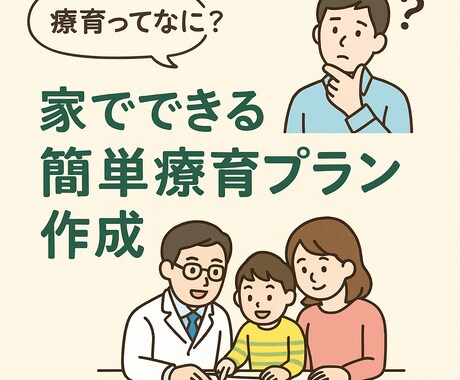 療育ってなに？家でできる簡単な療育プラン作成します 現役作業療法士が作成！家庭でできる療育プランをご提案します。 イメージ1