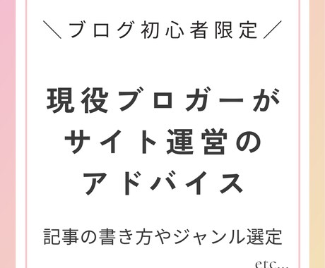 現役プロがブログ初心者さんの疑問にお答えします 疑問点や改善点をアドバイス！一歩が踏み出せない背中を押します イメージ1