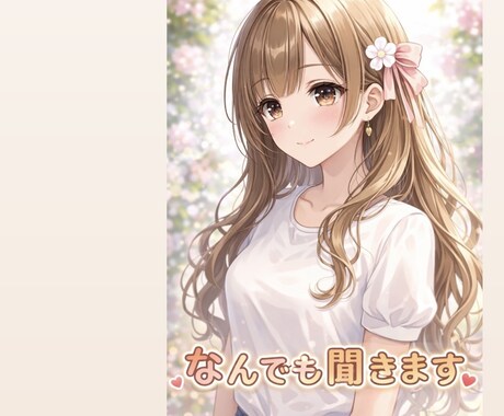 だれかとちょっと話したい時、お話し聞きます ちょっと一息〜少しでも癒されたら〜 イメージ1