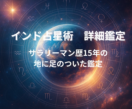 長文鑑定！仕事・恋愛・人間関係・運勢の流れを視ます インド占星術を使い、あなたの悩みにアドバイスします イメージ1