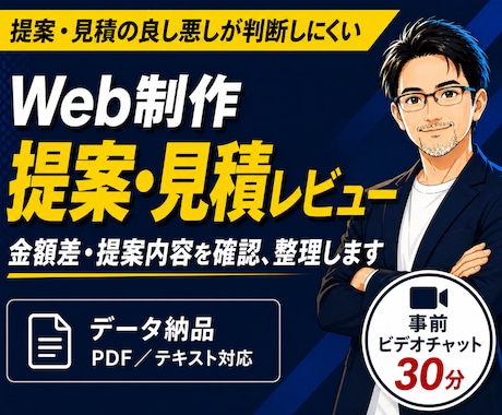 Web制作の提案書・見積書を第三者目線で確認します イメージ1