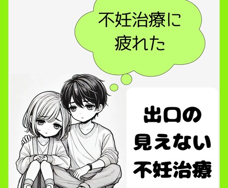 不妊治療に疲れた、チャットで気持ちを聴きます 夫婦間の考え方の違い、仕事との両立大変ですよね イメージ1