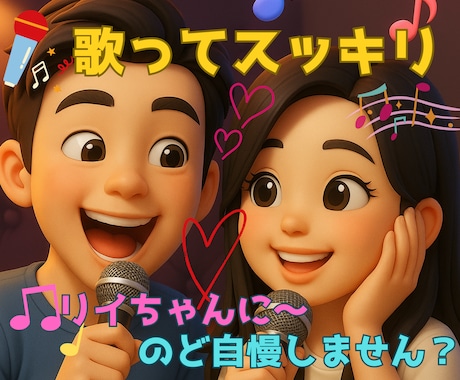 歌ってスッキリ♪癒しと元気チャージできます ♪歌ってストレス解消！！ノド自慢してください♪ イメージ1