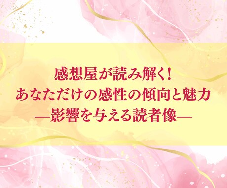 作品を読んであなたならではの感性の魅力を伝えます その感性が、どんな人に響きやすいかもお届けします イメージ1