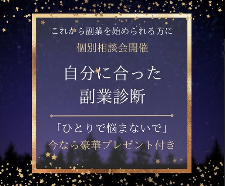 これから副業を始めるかた必見！アドバイスします ひとりで悩まないで。副業のプロが最適な副業をコンサルします イメージ1