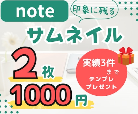激安！2枚1000円！noteサムネイル作ります 実績3件までテンプレートプレゼントします！ イメージ1