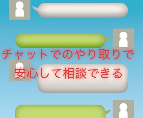 LINE感覚で相談。あなたの心の悩みを聴きます がん闘病カウンセラーによる、60分チャットカウンセリング。 イメージ2