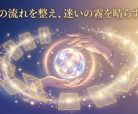 心の迷いを整え運気を引き上げる方法をお伝えします 不安を手放し運気を引き寄せる行動が分かります イメージ1