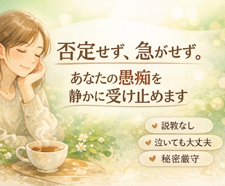 我慢してきた愚痴を聴きます/気楽に話せます うまく話せなくても大丈夫…そのままの気持ちでお話しください イメージ1