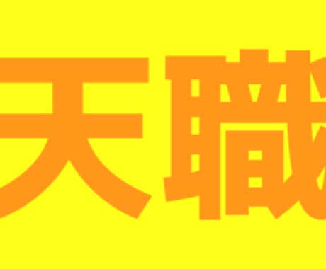 天職探します 素晴らしい未来を手にするために イメージ1