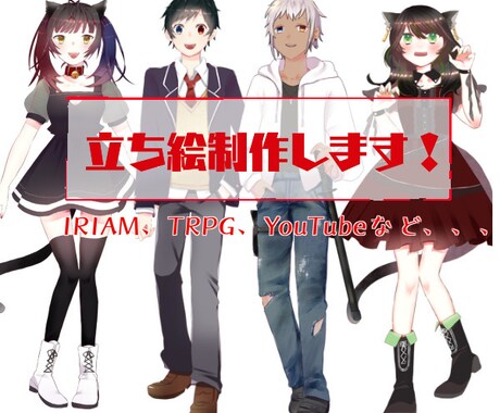 IRIAM、TRPGなど立ち絵制作します 商用利用、一部二次使用込み！！！ イメージ1