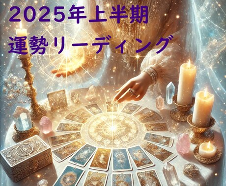 新年2025年上半期の運勢　占います 2025年上半期　仕事、恋愛、対人、健康、金運、オラクル イメージ1