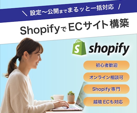 Shopify構築｜設定から公開まで一括対応します 初期設定・デザイン・基本機能まで。ECサイト構築を一式代行 イメージ1