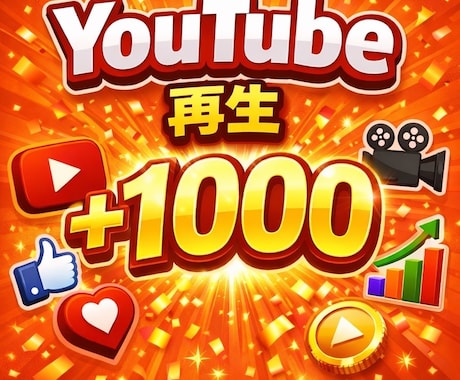 YouTube➕1000再生増加するまで宣伝します YouTube/１０００回数増えるまで拡散/振分けOK イメージ1