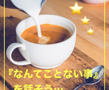 雑談カモン♫電話でお話相手になります なんか話したい…人間関係・夫婦・子育て・今日あったこんなコト イメージ1