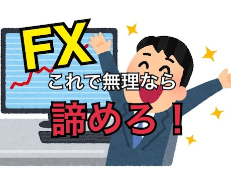 FX☆これで無理なら諦めろ！投資の全て教えます 初めてFXをやる方からさらに収益を伸ばしたい方まで必見❗️ イメージ1