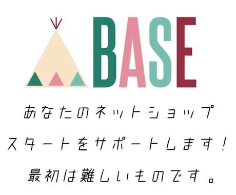 BASE(ベイス) ネットショップの作成代行します 面倒な最初の設定はお任せ！オープンまでサポートします！ イメージ1