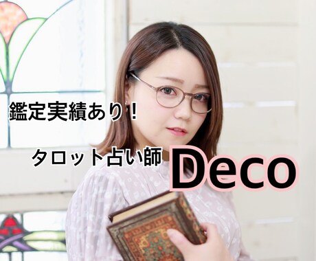 深読みタロット☆大好きな方の気持ちをみます 今のお相手の気持ちを深読みでじっくりよみときます。 イメージ1