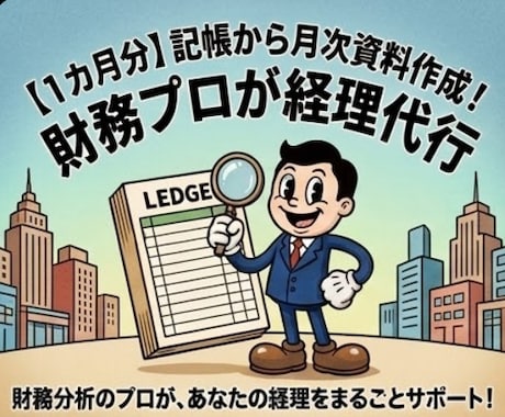 経理・財務サポートの初回相談をします ご依頼前の不安を解消！現状の課題を整理し最適なプランを提案 イメージ1