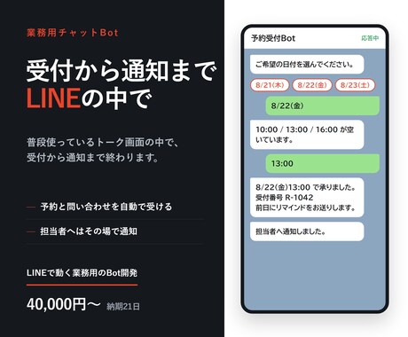LINEで動く業務用のBotを開発します 予約も問い合わせも、LINEの中で受けられます イメージ1