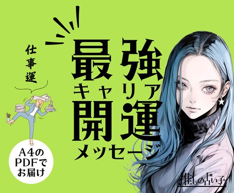 最強★仕事開運メッセージ／仕事の流れ変わります ホロスコープとタロットによる、あなたの仕事運鑑定です イメージ1