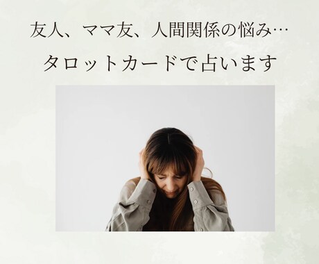 友人、ママ友、人間関係の悩み☆占います 苦手な相手と今後も顔を合わせる方、トラブルの裏側を知りたい方 イメージ1
