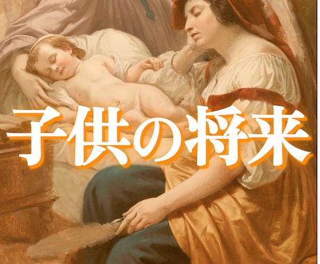 お子様占い：霊視と四柱推命でお子様の運命を占います 私だけのオリジナル占術で12,000名以上の鑑定実績♪ イメージ1